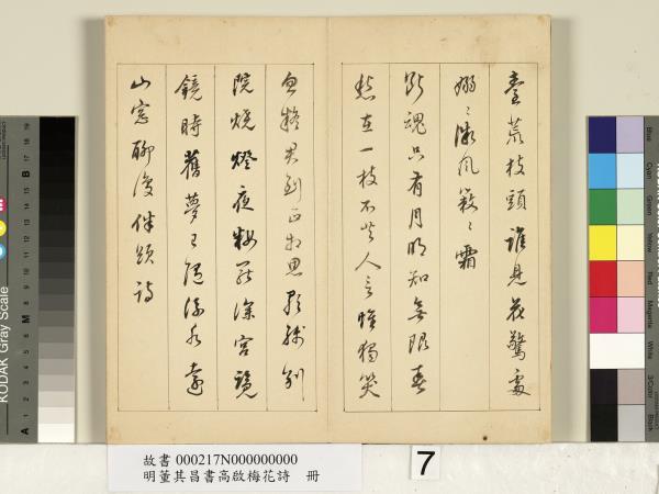 明董其昌書高啟梅花詩　冊