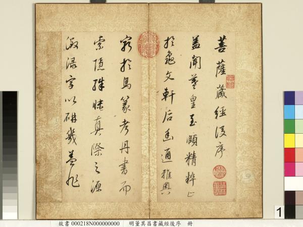 明董其昌藏經後序　冊