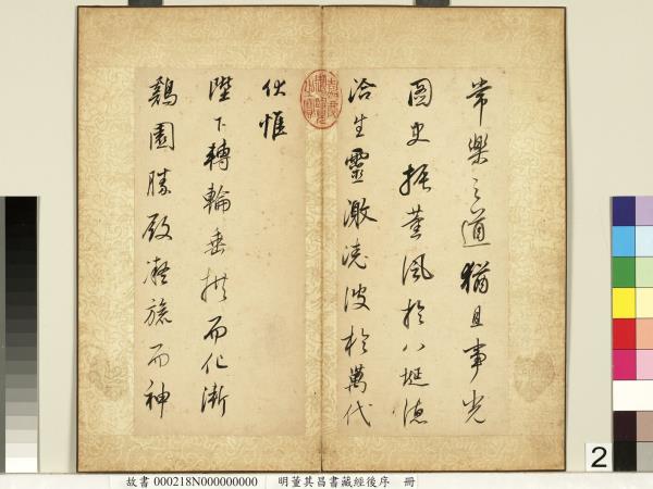 明董其昌藏經後序　冊