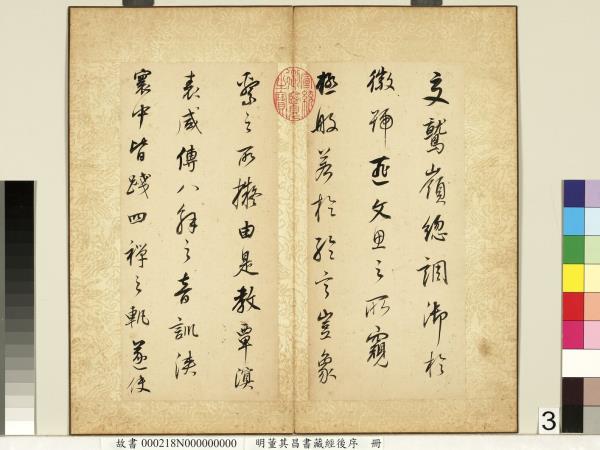 明董其昌藏經後序　冊