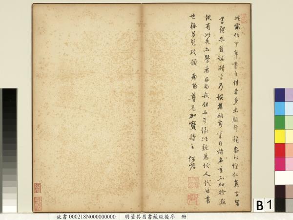 明董其昌藏經後序　冊