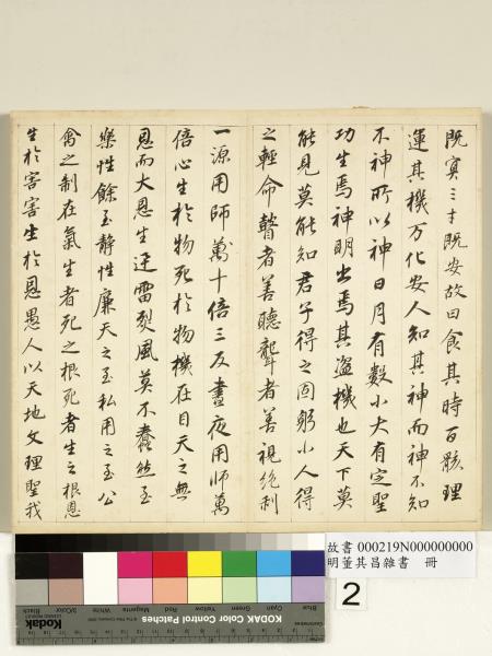 明董其昌雜書　冊　陰符經