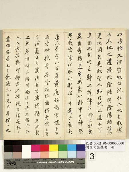 明董其昌雜書　冊　陰符經