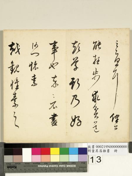 明董其昌雜書　冊　陰符經
