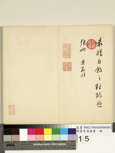 明董其昌雜書　冊　陰符經