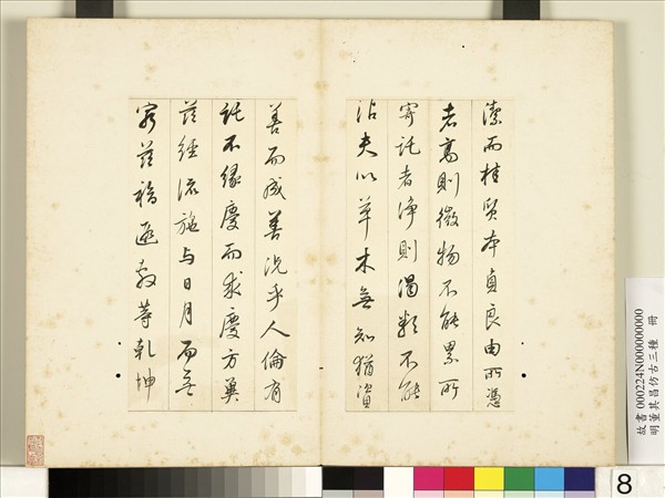 明董其昌仿古三種　冊　節臨晉帖