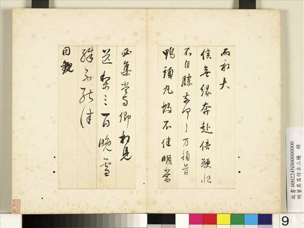 明董其昌仿古三種　冊　節臨晉帖