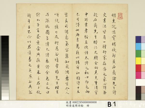 明黃道周詩翰　冊