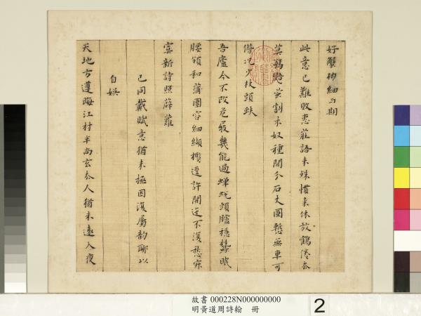 明黃道周詩翰　冊