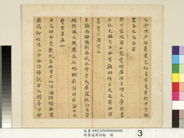 明黃道周詩翰　冊