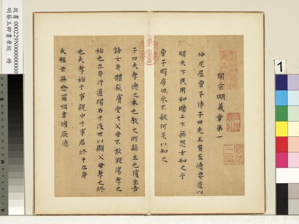 明蔡玉卿書孝經　冊