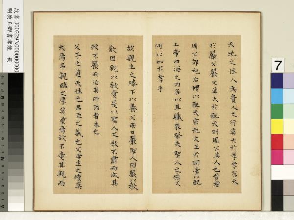 明蔡玉卿書孝經　冊