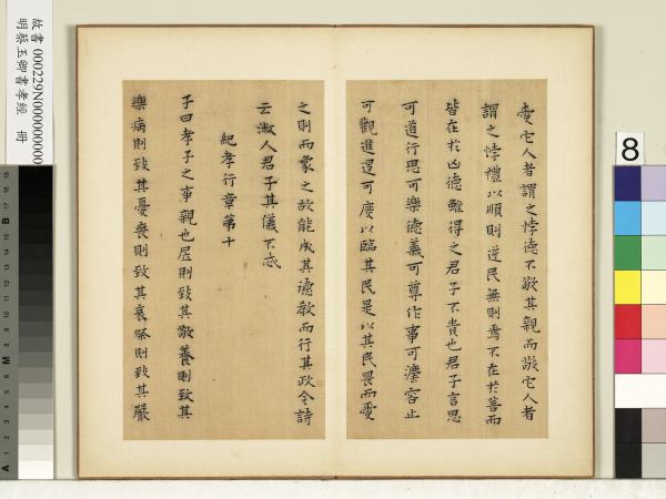 明蔡玉卿書孝經　冊