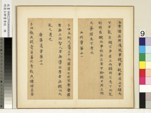 明蔡玉卿書孝經　冊