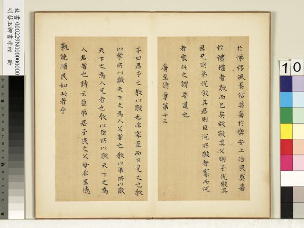 明蔡玉卿書孝經　冊