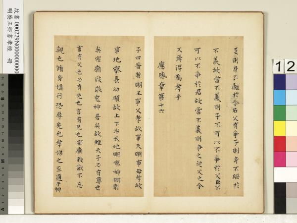 明蔡玉卿書孝經　冊