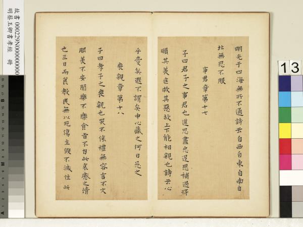 明蔡玉卿書孝經　冊