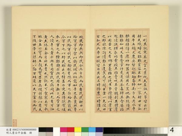 明人書治平金鑑　冊