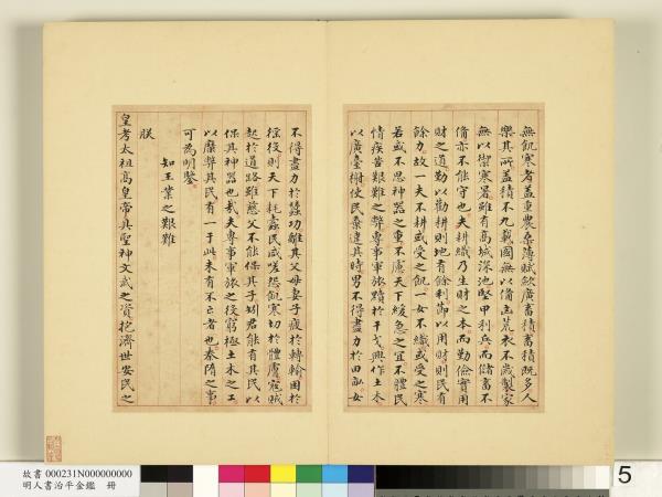 明人書治平金鑑　冊