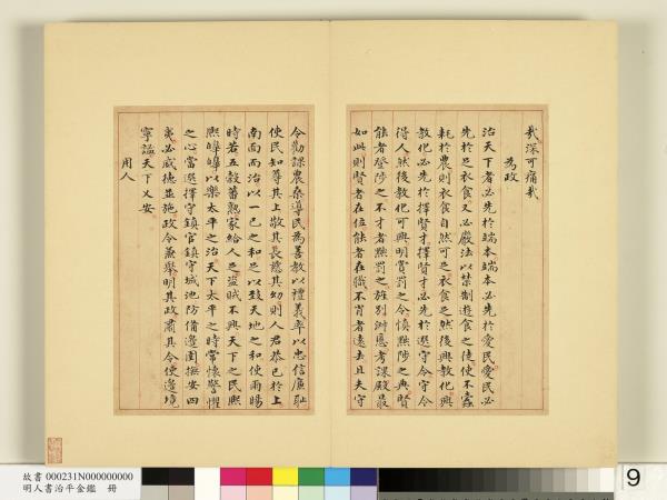 明人書治平金鑑　冊