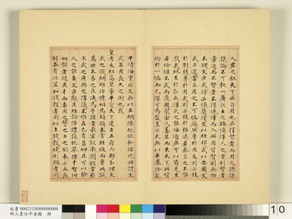 明人書治平金鑑　冊