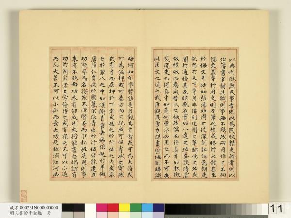 明人書治平金鑑　冊