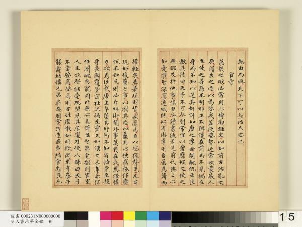 明人書治平金鑑　冊