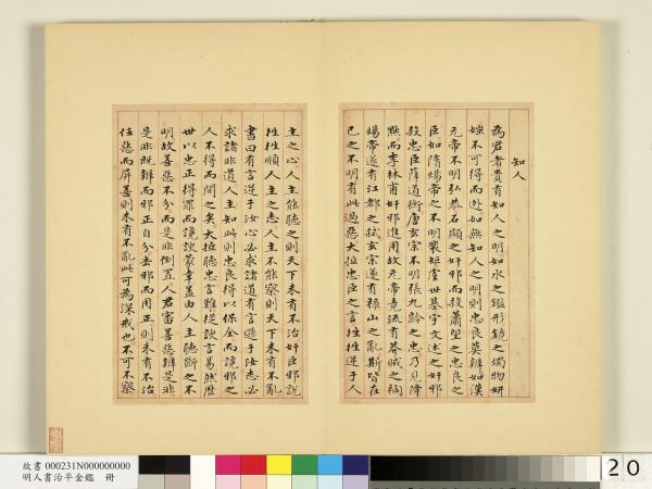 明人書治平金鑑　冊