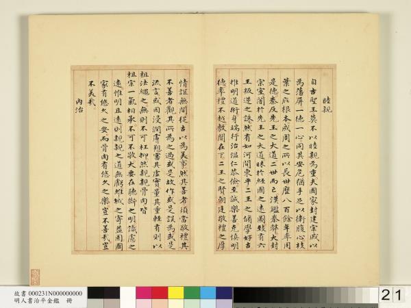 明人書治平金鑑　冊