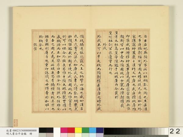 明人書治平金鑑　冊