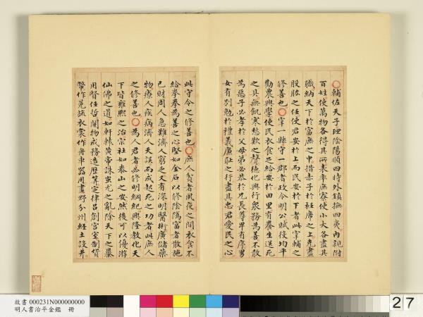 明人書治平金鑑　冊