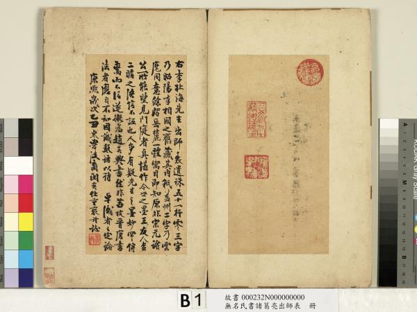 無名氏書諸葛亮出師表　冊