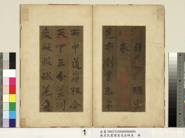 無名氏書諸葛亮出師表　冊