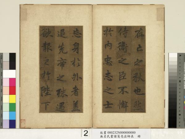 無名氏書諸葛亮出師表　冊