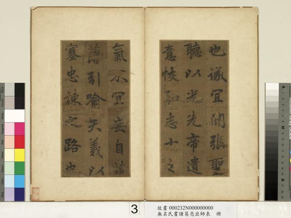 無名氏書諸葛亮出師表　冊