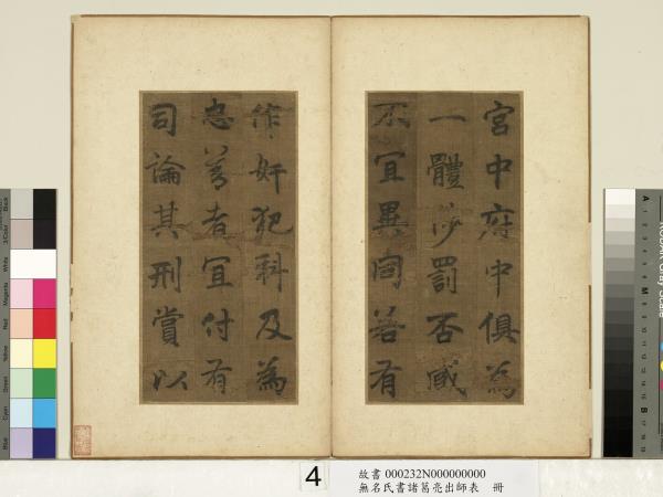 無名氏書諸葛亮出師表　冊