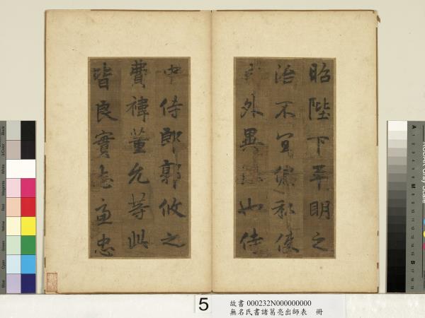 無名氏書諸葛亮出師表　冊