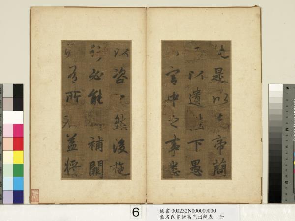 無名氏書諸葛亮出師表　冊