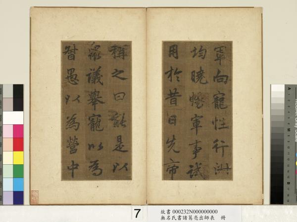 無名氏書諸葛亮出師表　冊