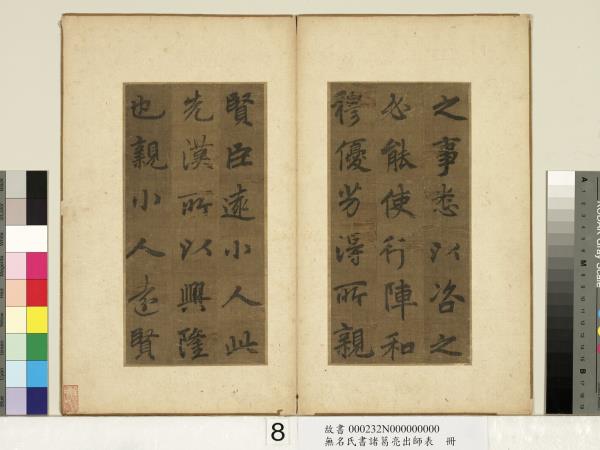 無名氏書諸葛亮出師表　冊