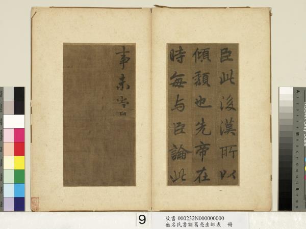 無名氏書諸葛亮出師表　冊