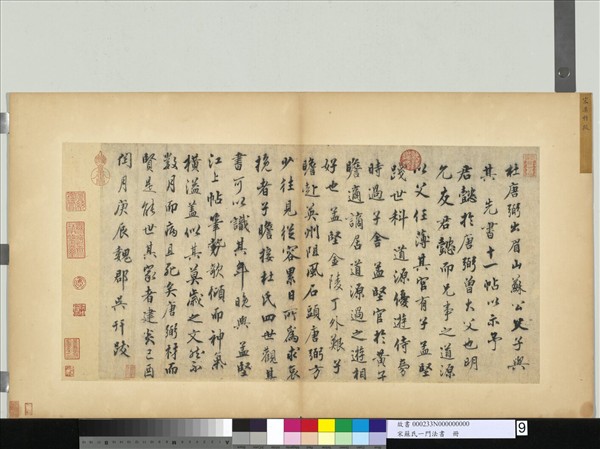 宋蘇氏一門法書　冊