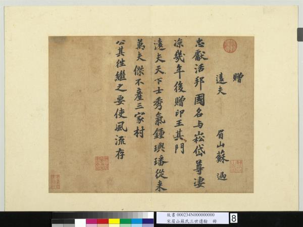 宋眉山蘇氏三世遺翰　冊　蘇過書贈遠夫詩