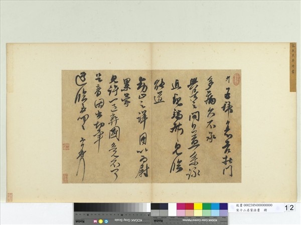 宋十二名家法書　冊　王升書尺牘