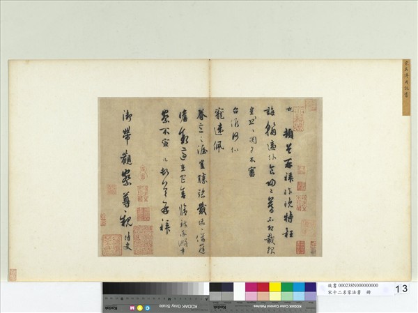 宋十二名家法書　冊　吳說致御帶觀察尺牘