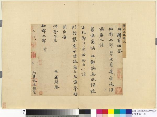 宋賢書翰　冊　宋錢勰致知郡工部尺牘　