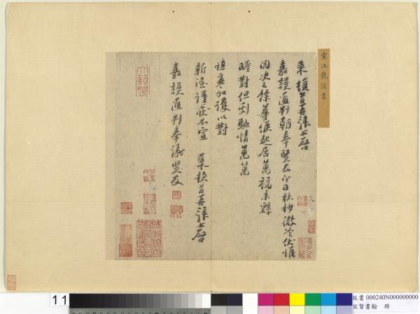 宋賢書翰　冊　宋汪藻致嘉謨通判朝奉尺牘　