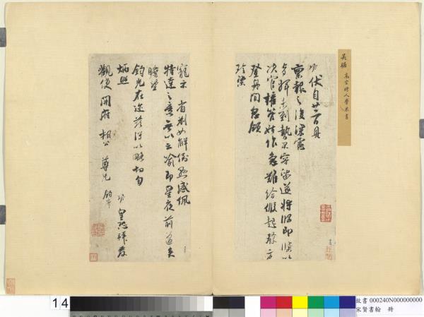 宋賢書翰　冊　宋吳琚致觀使開府相公尺牘