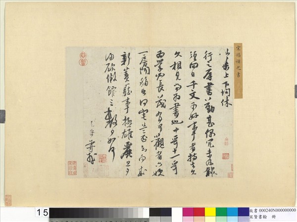 宋賢書翰　冊　宋揚旡咎尺牘