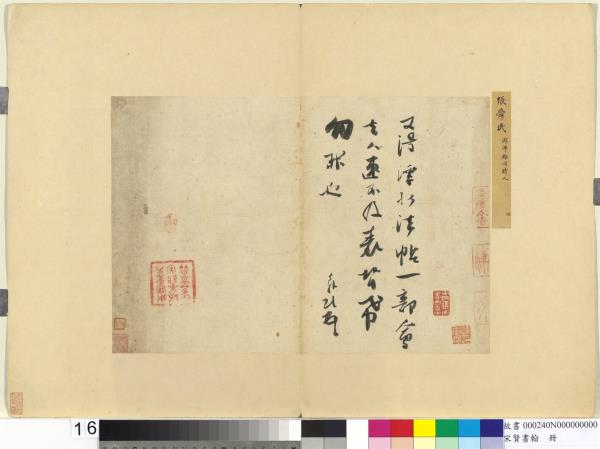 宋賢書翰　冊　宋張舜民尺牘